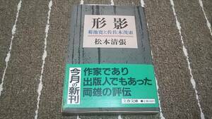 ｂ3■形影―菊池寛と佐佐木茂索/松本清張/文春文庫/1987年１刷