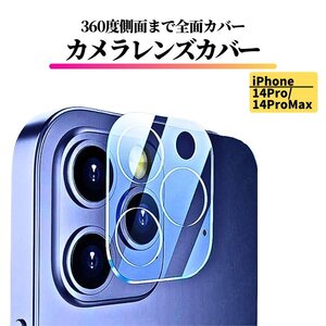 iPhone 14Pro 14ProMax レンズカバー ガラス フルカバー 全面保護 アイフォン カメラフィルム カメラカバー 14 Pro Max