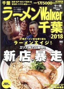 ラーメンWalker 千葉(2018) ウォーカームック/KADOKAWA