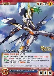 中古クルセイド U-317[R]：ヴィルキス(凍結バレット)