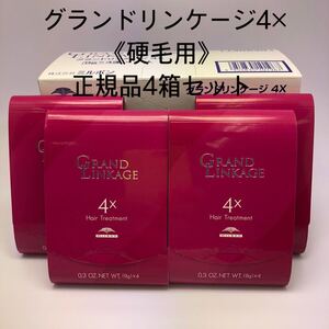 《国産正規品》ミルボン　グランドリンケージ4x ｛1箱9g×4本｝新品未開封4箱セット＊純正箱付き