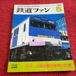 f-502 鉄道ファン 1998年発行 5月号 特集:4扉通勤形電車の軌跡 新車ガイド:京浜急行2100形 阪急・阪神・山陽 など※8