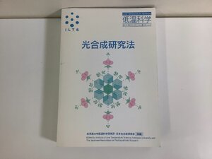 光合成研究法　低温科学　北海道大学　北海道大学低温科学研究所・日本光合成研究会：著【ta03h】