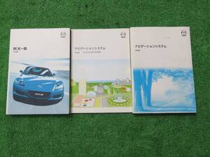 マツダ SE3P 前期 RX-8 取扱書 2007年8月 平成19年 取説セット