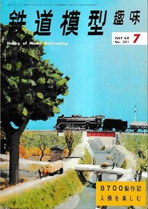 ■送料無料■Y25■鉄道模型趣味■1968年７月No.241■８７００製作記/入換を楽しむ■（年相応/背破れ有り）