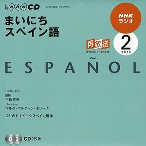 【中古】 NHKラジオまいにちスペイン語 2月号 (NHK CD)