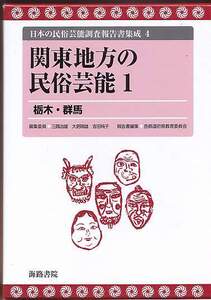 『関東地方の民俗芸能(1) 栃木・群馬』日本の民俗芸能調査報告書集成(4)、海路書院