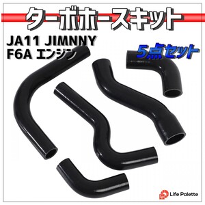 JA11 ジムニー JIMNY F6A シリコン ラジエターホース ラジエーター ターボホース エンジン ホース 交換 補修 5点セット ブラック 黒