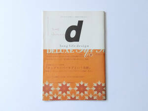 【小冊子】d long life design 1 ディ・ロングライフデザイン 2005 january