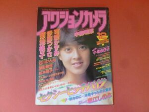 C3-240124☆アクションカメラ 1984年12月号 可愛かずみ 伊藤つかさ 松本明子 菊池桃子 高木美保 石川ひとみ