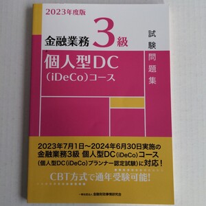 2023年版 金融業務3級 個人型DC（iDeCo）コース　 試験問題集 金融財政事情研究会