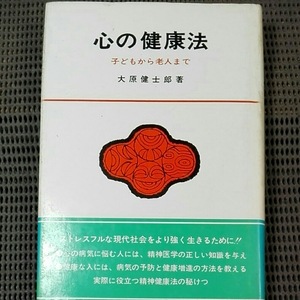 心の健康法 子供から老人まで