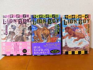 ライオンボーイ　全3巻 ジズー・コーダー　枝廣淳子:訳　PHP研究所　POST CARD付き LION BOY Ⅰ・Ⅱ・Ⅲ　ジズー・コーダー　３冊セット