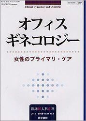 [A11029909]臨床婦人科産科 2012年 増刊号 オフィスギネコロジー 女性のプライマリ・ケア [雑誌] 医学書院