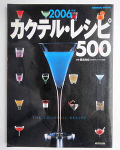 ★中古 送料込★2006年版 カクテルレシピ500★成美堂出版★Seibido mook★