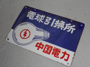 古いホーロー看板★電球交換所・中国電力・両面★企業物・非売品