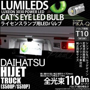 ダイハツ ハイゼットトラック (S500P/510P) 対応 LED ライセンスランプ T10 Cat