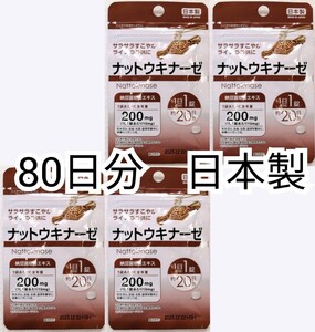 ナットウキナーゼ(納豆キナーゼ)納豆菌培養エキス×4袋80日分80錠(80粒) 日本製無添加サプリメント(サプリ)健康食品 防水梱包送料無料即納