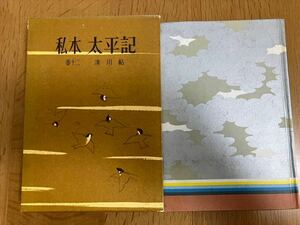 吉川英治「私本 太平記」巻十 風花帖