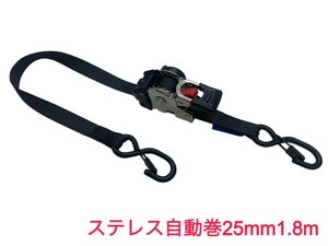 2個 ステンレス自動巻 25mm1.8m ラチェット式荷締機 自動巻 sフック ロック式 幅25ｍｍ 長さ1.8ｍ 自動巻き取り式 ラチェットベルト荷締機