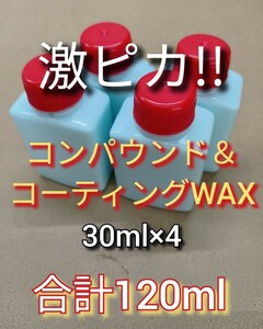 大好評◆業務用　激ピカピカ液体ワックス　極小コンパウンド　カーコーティング　傷消し　コンパウンド配合　水垢消し　