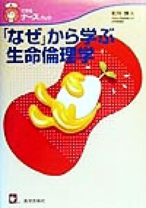 「なぜ」から学ぶ生命倫理学 できるナース・ブック/松川俊夫(著者)