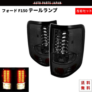 Ford F150 F-150 04y-08y リア LED スモーク テールランプ フォード テール ランプ 左右 セット リア スモークテール F-150 送料無料