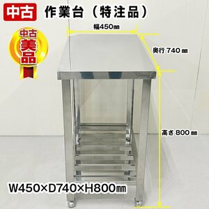 作業台　幅450×奥行740×高さ800mm　スノコ付き　異形　中古　厨房機器　板金