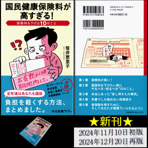 ★[新刊]中央公論新社 国民健康保険料が高すぎる！ 保険料を下げる10のこと 笹井恵里子 著