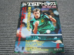 ●TSP　TSPトピックス　1992年8月号