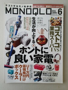 MONOQLO/モノクロ(晋遊舎) 2016年6月★ホントに良い家電　★コストコVS業務スーパー