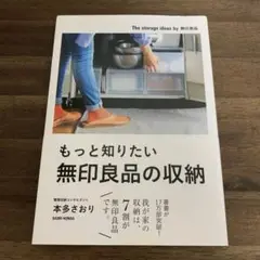 もっと知りたい無印良品の収納