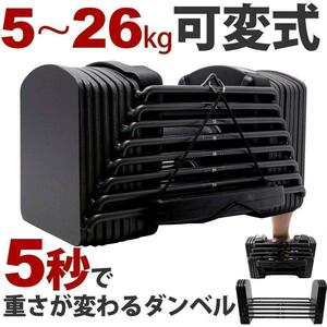 セール中12ダンベル 可変式 26kg ブロックダンベル 5〜26kg