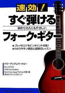 速効！すぐ弾けるフォーク・ギター 初めての人にもやさしい/音楽(その他)