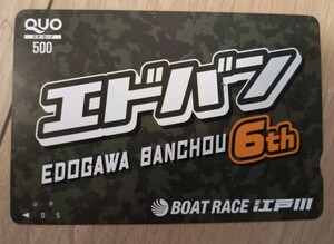 即決！使用済クオカード　ボートレース江戸川 エドバンEDGAWA BANCHOU6th