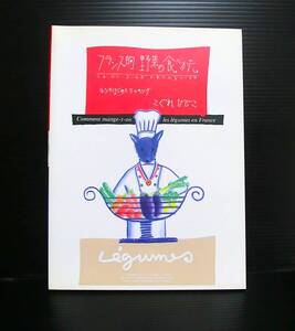 フランス的野菜の食べかた ルンのはじめてクッキング◆こぐれひでこ 著◆白泉社◆1994年発行 初版◆中古本◆レトロ◆