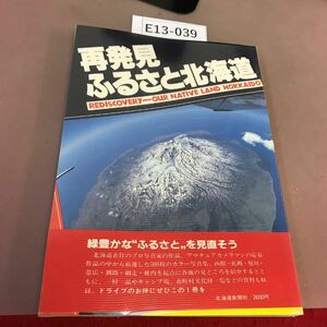 E13-039 再発見 ふるさと北海道 北海道新聞社