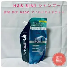 h&s 5in1 シャンプー 詰替 特大 850g マイルドモイスチャー