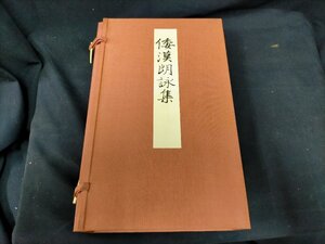 ★書道 倭漢朗詠集　上・下・釈文 清雅堂　 Used