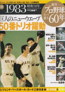 ◇週刊プロ野球セ・パ誕生６０年（１０）巨人のニューウェーブ ５０番トリオの躍動◇（美本）