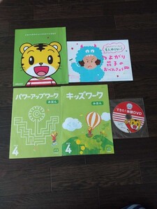 送料無料　新品　ちゃれんじ　DVD　ワーク　しまじろう　すてっぷ　絵本 出産準備　ひらがな　★　こどもちゃれんじ Benesse　ベネッセ