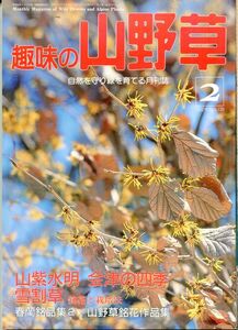 F33〇趣味の山野草　1992年2月号　特集：山紫水明　会津の四季　雪割草銘花と栽培法　（230810）