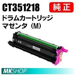 送料無料 富士ゼロックス 純正品 CT351218 ドラムカートリッジ マゼンタ（M）( ApeosPort-VII CP4422（NL300078）/ CP3322（NL300079）用)