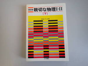 V0BΦ【親切な物理Ⅰ・Ⅱ(下)】四訂版 渡辺久夫/著　正林書院　昭和58年　第18刷　大学入試参考　受験　資料　高校