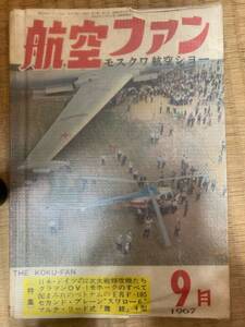 航空ファン　1967年9月　16巻12号　モスクワ航空ショー