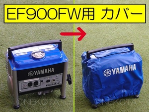 【新品】YAMAHA(ヤマハ) EF900FW(発電機)用ボディーカバー 純正品 収納 アクセサリー オプション