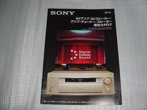 即決！1998年10月　SONY　システムコンポーネントのカタログ