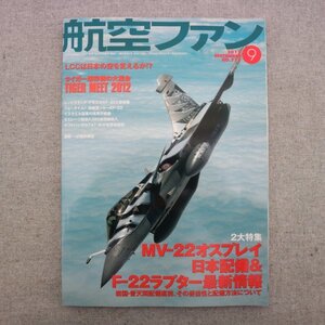 特3 81526 / 航空ファン 2012年9月号 表紙:ラファール(フランス空軍) MV-22オスプレイ日本配備&F-22ラプター最新情報 ブルーエンジェルス