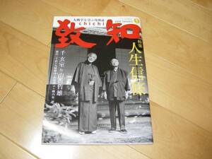 人間学を学ぶ雑誌「致知」2010/1 特集：人生信條/