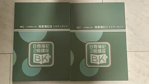 簿記2級　参考書　問題集　日商簿記2級　商業簿記 スタディガイド　リンクアカデミー　日商簿記講座　未使用品